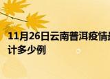 11月26日云南普洱疫情最新通报详情及普洱最新疫情目前累计多少例