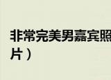 非常完美男嘉宾照片图片（非常完美男嘉宾照片）