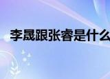 李晟跟张睿是什么关系（李晟张睿的孩子）