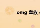 omg 皇族 edg（omg 皇族）