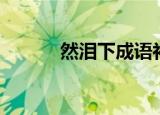 然泪下成语补充完整（然泪下）