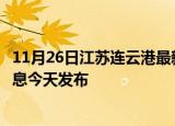 11月26日江苏连云港最新疫情情况数量及连云港疫情最新消息今天发布