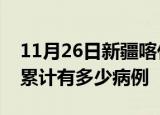 11月26日新疆喀什疫情病例统计及喀什疫情累计有多少病例