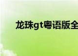 龙珠gt粤语版全集（龙珠gt粤语全集）