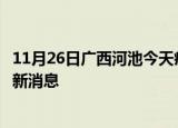 11月26日广西河池今天疫情最新情况及河池疫情确诊人员最新消息