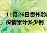 11月26日贵州黔南疫情最新情况及黔南这次疫情累计多少例