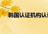  韩国认证机构认证的三款新iPhone电池