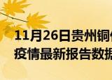 11月26日贵州铜仁最新疫情确诊人数及铜仁疫情最新报告数据