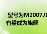  型号为M2007J1SC的小米手机在网上发现 有望成为旗舰