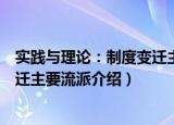 实践与理论：制度变迁主要流派（关于实践与理论：制度变迁主要流派介绍）