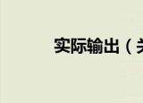实际输出（关于实际输出介绍）