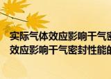 实际气体效应影响干气密封性能的机制研究（关于实际气体效应影响干气密封性能的机制研究介绍）