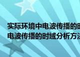 实际环境中电波传播的时域分析方法研究（关于实际环境中电波传播的时域分析方法研究介绍）