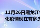 11月26日黑龙江绥化疫情最新消息数据及绥化疫情现在有多少例