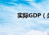 实际GDP（关于实际GDP介绍）