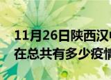 11月26日陕西汉中疫情新增确诊数及汉中现在总共有多少疫情