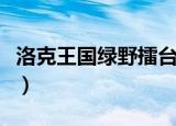 洛克王国绿野擂台在哪里（洛克王国绿野擂台）