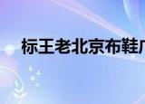 标王老北京布鞋广告（标王老北京布鞋）