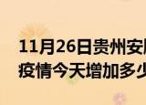 11月26日贵州安顺最新疫情通报今天及安顺疫情今天增加多少例