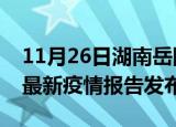 11月26日湖南岳阳疫情最新状况今天及岳阳最新疫情报告发布