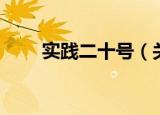 实践二十号（关于实践二十号介绍）