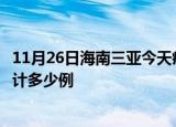 11月26日海南三亚今天疫情近期情况及三亚最新疫情目前累计多少例