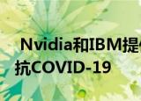  Nvidia和IBM提供进一步的AI解决方案来对抗COVID-19