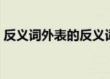 反义词外表的反义词是什么（外表的反义词）