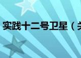 实践十二号卫星（关于实践十二号卫星介绍）