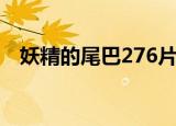 妖精的尾巴276片尾曲（妖精的尾巴276）