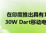  在印度推出具有10000mAh容量的Realme 30W Dart移动电源