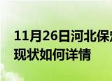 11月26日河北保定今日疫情通报及保定疫情现状如何详情
