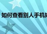 如何查看别人手机短信（查看别人手机短信）