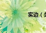 实边（关于实边介绍）