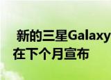  新的三星Galaxy Watch3和Buds Live可能在下个月宣布