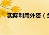实际利用外资（关于实际利用外资介绍）