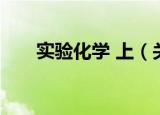 实验化学 上（关于实验化学 上介绍）