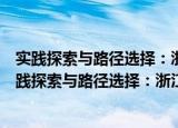 实践探索与路径选择：浙江推进经济发展方式转变（关于实践探索与路径选择：浙江推进经济发展方式转变介绍）