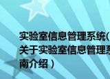 实验室信息管理系统(LIMS)——原理、技术与实施指南（关于实验室信息管理系统(LIMS)——原理、技术与实施指南介绍）