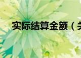实际结算金额（关于实际结算金额介绍）