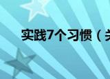 实践7个习惯（关于实践7个习惯介绍）