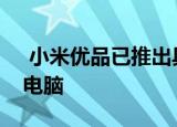  小米优品已推出具有指纹安全功能的笔记本电脑