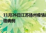 11月26日江苏扬州疫情最新动态及扬州疫情最新消息今天新增病例