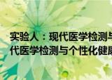 实验人：现代医学检测与个性化健康管理（关于实验人：现代医学检测与个性化健康管理介绍）
