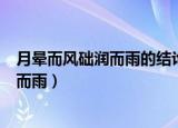 月晕而风础润而雨的结论属于哪种思维特性（月晕而风础润而雨）