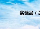 实验品（关于实验品介绍）