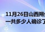 11月26日山西朔州疫情实时动态及朔州疫情一共多少人确诊了