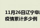 11月26日辽宁阜新疫情最新情况及阜新这次疫情累计多少例