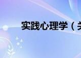 实践心理学（关于实践心理学介绍）