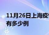11月26日上海疫情最新通报及上海疫情一共有多少例